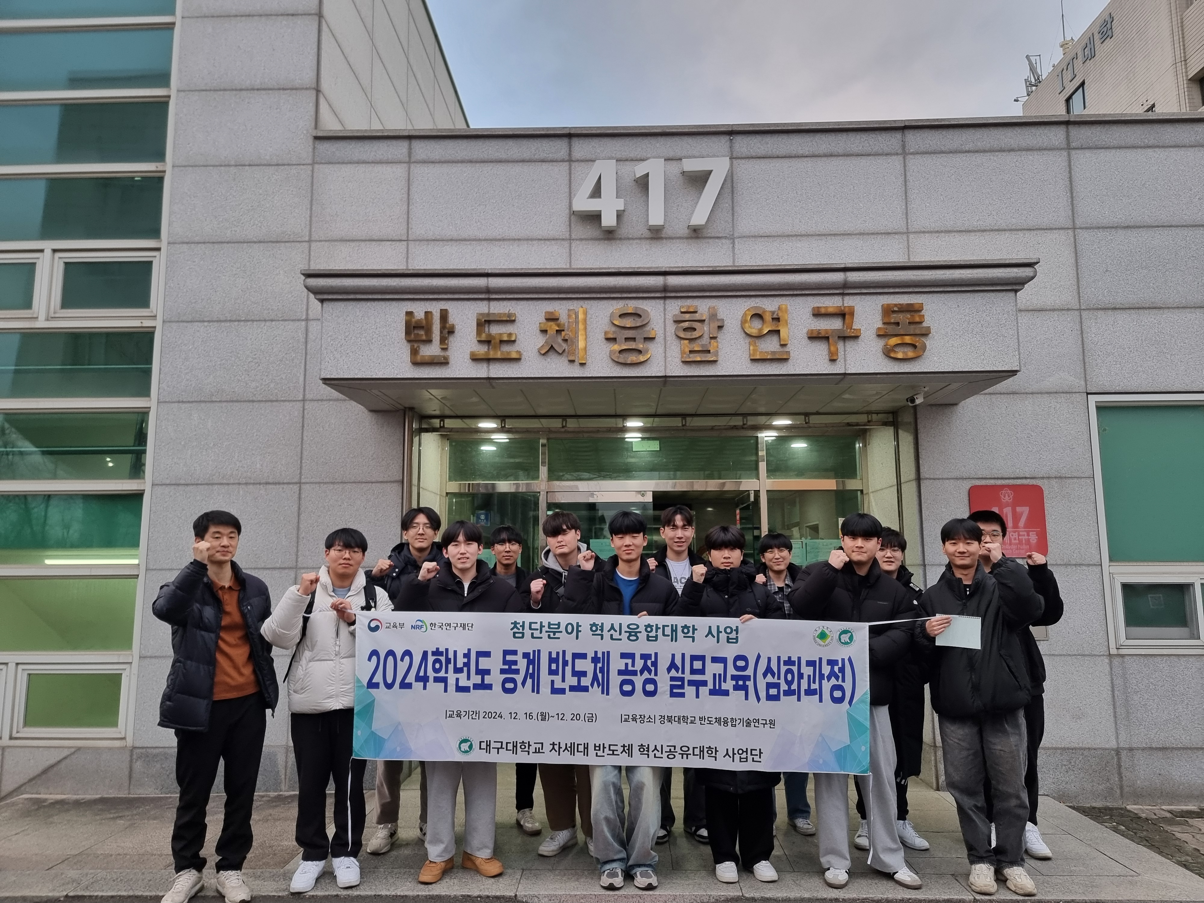 12/16~20 2024학년도 동계 반도체 공정 실무교육(심화과정)